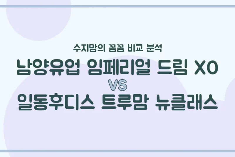 국민 분유 대격돌! 남양 임페리얼 드림 XO vs. 일동후디스 트루맘 뉴클래스, 우리 아기에게 맞는 분유는?