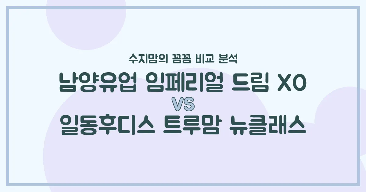 국민 분유 대격돌! 남양 임페리얼 드림 XO vs. 일동후디스 트루맘 뉴클래스, 우리 아기에게 맞는 분유는?