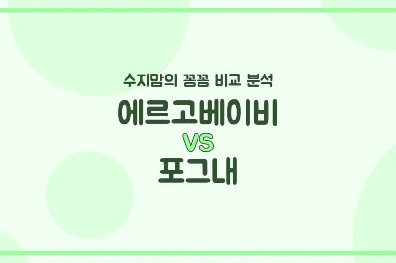 👶🏻 육아는 장비빨! 에르고베이비 vs 포그내 아기띠 (Baby Carrier) 전격 비교! (수지맘의 깐깐한 분석)