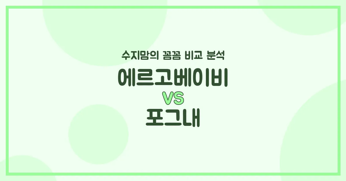 👶🏻 육아는 장비빨! 에르고베이비 vs 포그내 아기띠 (Baby Carrier) 전격 비교! (수지맘의 깐깐한 분석)