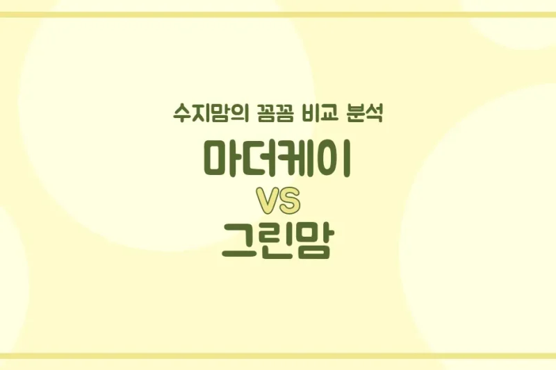 🍼 엄마들의 영원한 고민! 마더케이 vs 그린맘 젖병, 수지맘이 꼼꼼하게 비교 분석했어요!