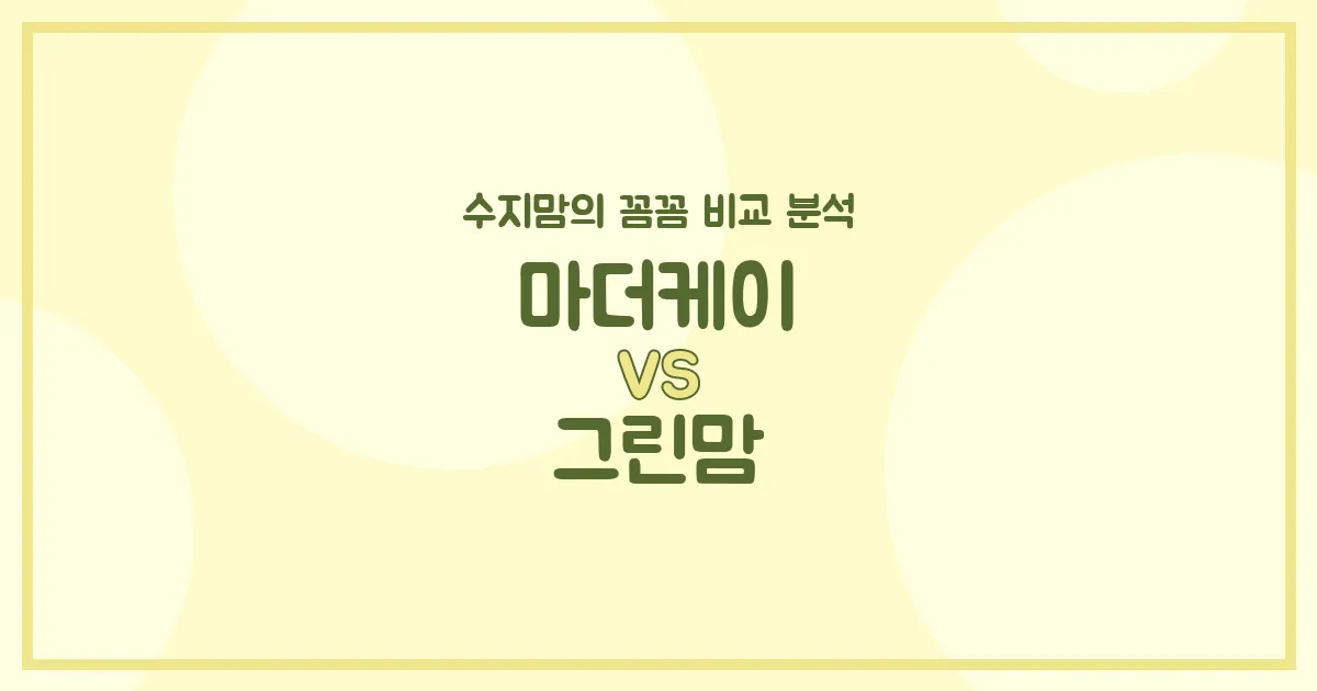 🍼 엄마들의 영원한 고민! 마더케이 vs 그린맘 젖병, 수지맘이 꼼꼼하게 비교 분석했어요!