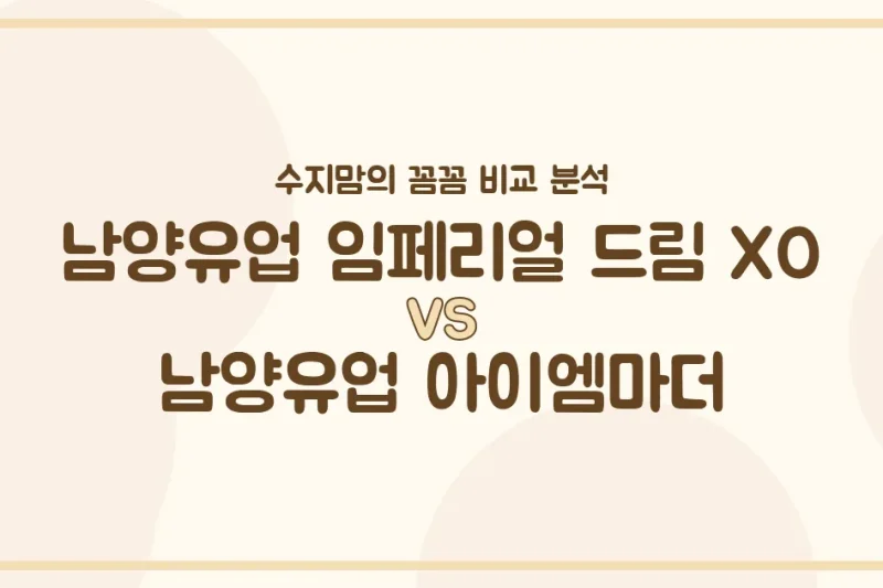 수지맘의 똑똑한 육아실험실 남양유업 임페리얼 드림 XO vs 아이엠마더, 우리 아기 분유 승자는? 🍼