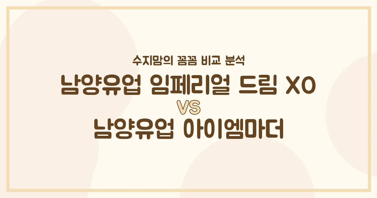 수지맘의 똑똑한 육아실험실 남양유업 임페리얼 드림 XO vs 아이엠마더, 우리 아기 분유 승자는? 🍼