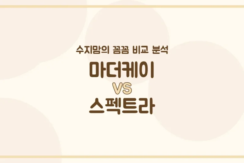 🍼 마더케이 vs 스펙트라 젖병 전격 비교! 수지맘의 꼼꼼 리뷰 (배앓이 방지, 혼합수유)