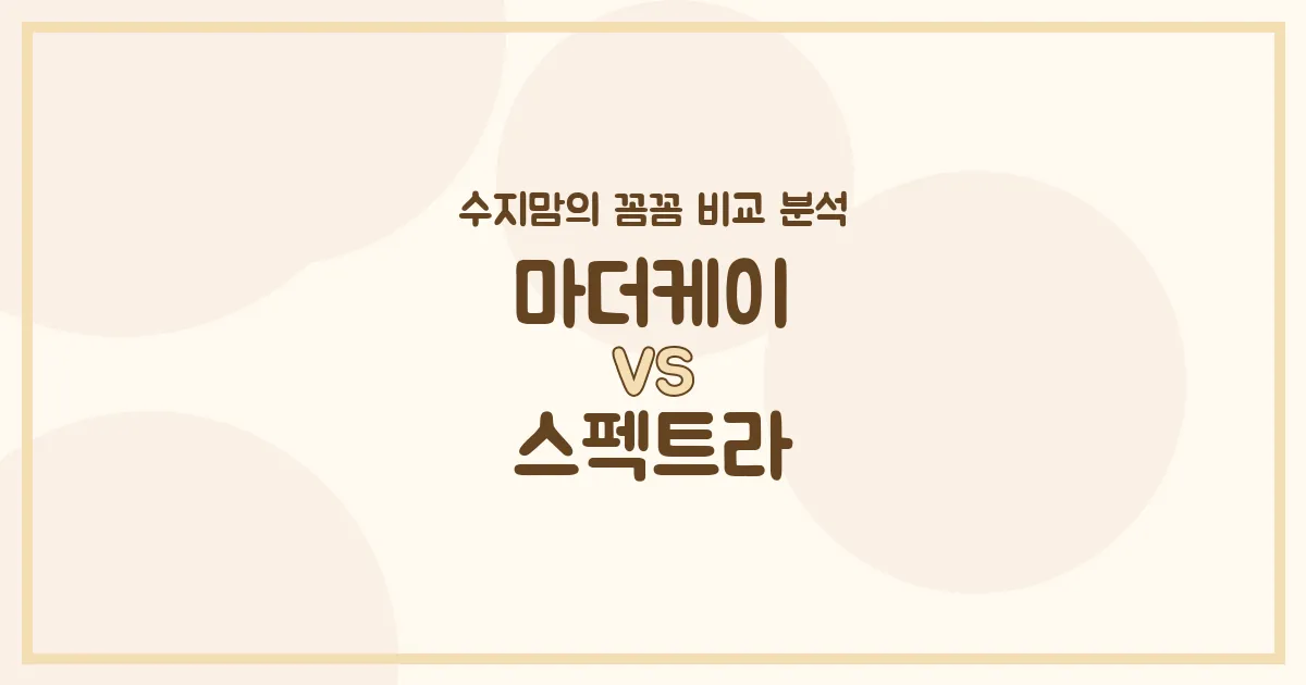 🍼 마더케이 vs 스펙트라 젖병 전격 비교! 수지맘의 꼼꼼 리뷰 (배앓이 방지, 혼합수유)