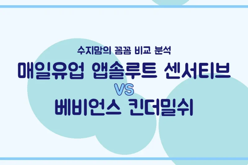 배앓이 분유 vs 성장기 유아식, 우리 아기에게 맞는 건? 🤔 수지맘이 직접 비교했어요!