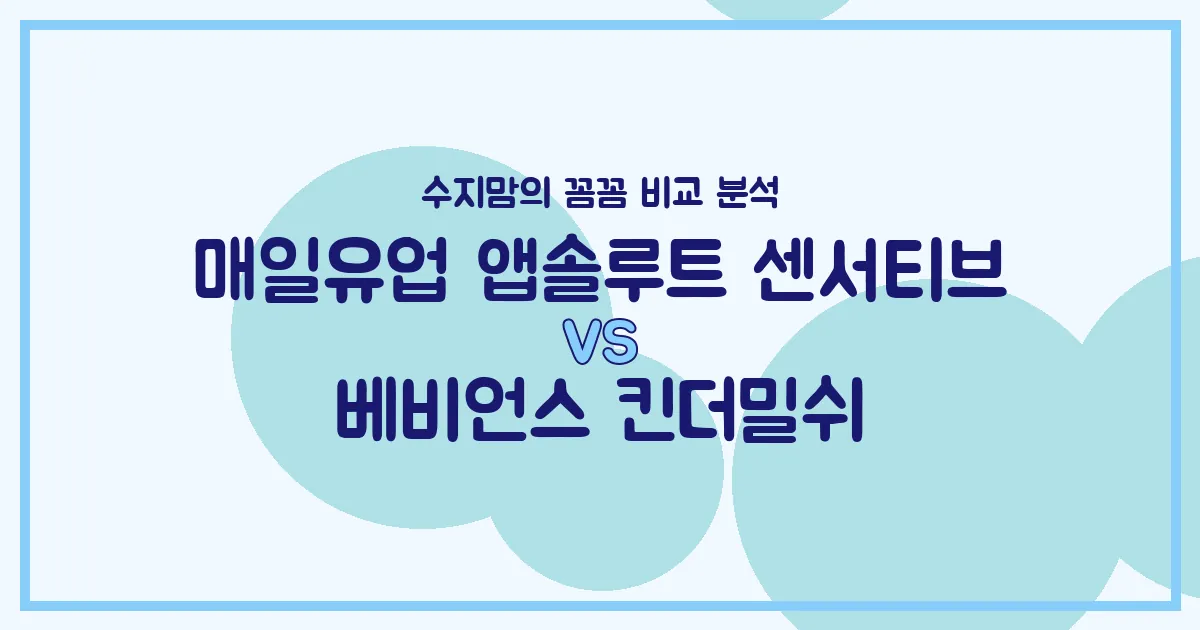 배앓이 분유 vs 성장기 유아식, 우리 아기에게 맞는 건? 🤔 수지맘이 직접 비교했어요!