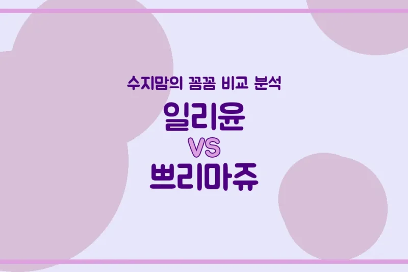 💖 깐깐한 수지맘의 아기 화장품 비교: 일리윤 vs 쁘리마쥬! (성분, 보습, 가격 완전 분석)