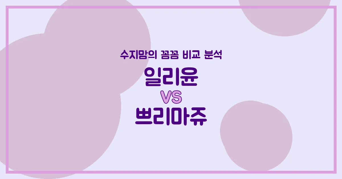 💖 깐깐한 수지맘의 아기 화장품 비교: 일리윤 vs 쁘리마쥬! (성분, 보습, 가격 완전 분석)