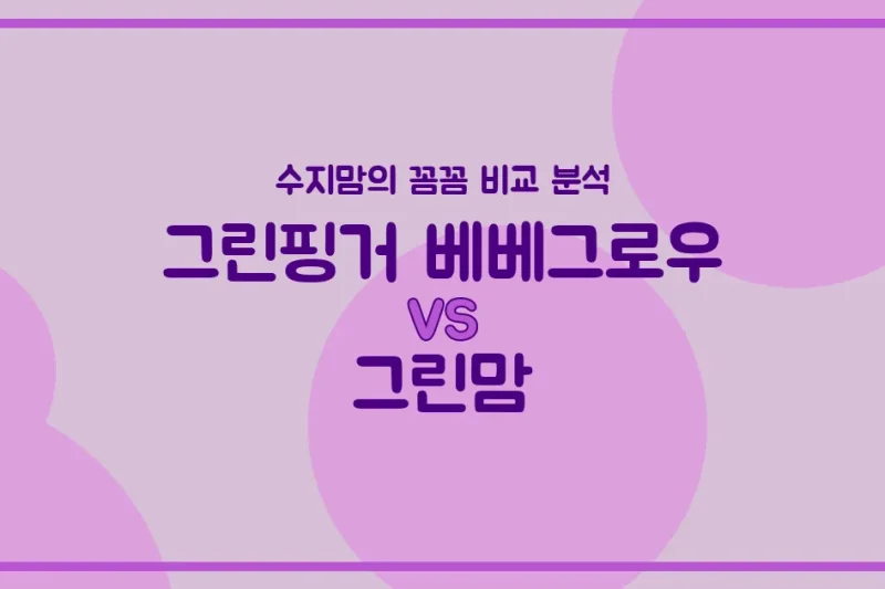 수지맘 꼼꼼 비교 그린핑거 베베그로우 vs 그린맘 젖병, 우리 아기에게 딱 맞는 젖병은?