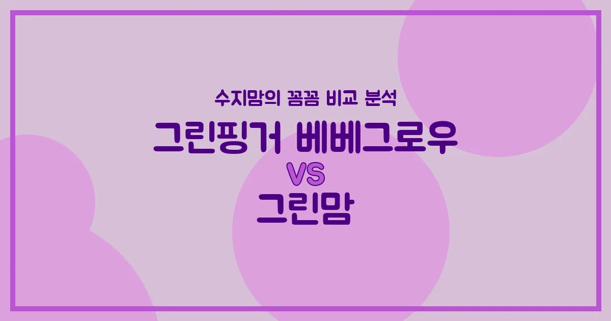 수지맘 꼼꼼 비교 그린핑거 베베그로우 vs 그린맘 젖병, 우리 아기에게 딱 맞는 젖병은?