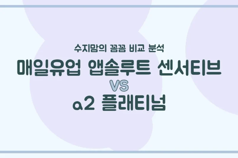 배앓이 분유 끝판왕? 앱솔루트 센서티브 vs a2 플래티넘, 수지맘이 꼼꼼 비교했어요!