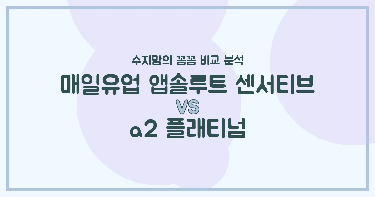 배앓이 분유 끝판왕? 앱솔루트 센서티브 vs a2 플래티넘, 수지맘이 꼼꼼 비교했어요!