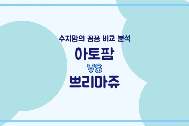 👶 아기 화장품 (Skincare) 양대산맥! 아토팜 vs 쁘리마쥬, 수지맘이 꼼꼼 비교했어요! #국민아기로션 #유기농화장품