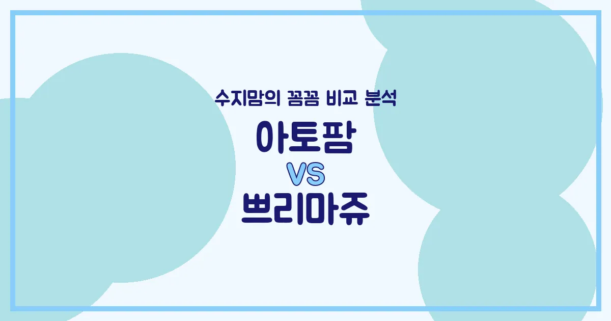 👶 아기 화장품 (Skincare) 양대산맥! 아토팜 vs 쁘리마쥬, 수지맘이 꼼꼼 비교했어요! #국민아기로션 #유기농화장품