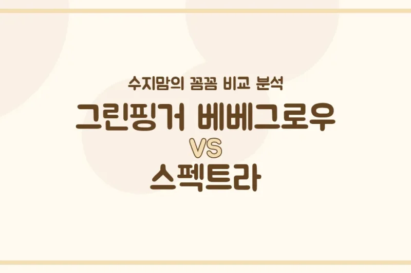수지맘의 꼼꼼 비교 그린핑거 베베그로우 vs 스펙트라 젖병, 우리 아기에게 딱 맞는 젖병은?