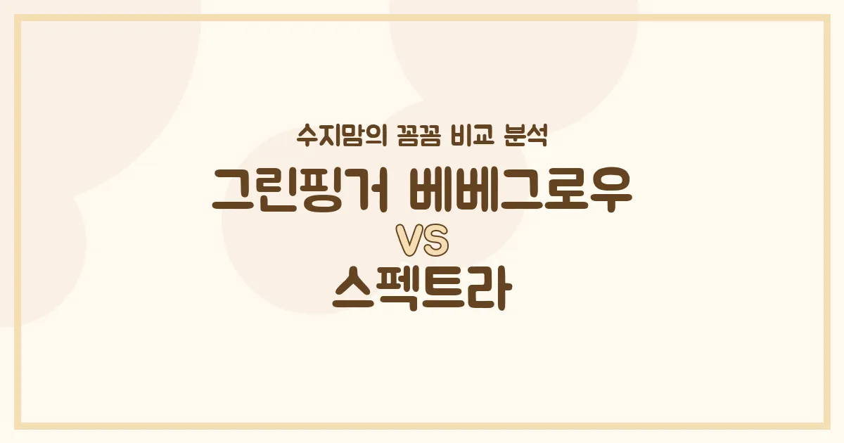 수지맘의 꼼꼼 비교 그린핑거 베베그로우 vs 스펙트라 젖병, 우리 아기에게 딱 맞는 젖병은?