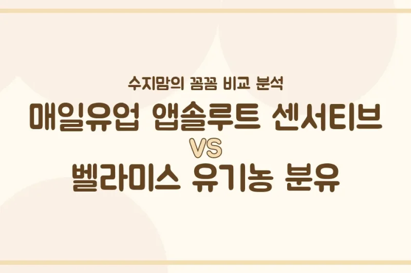 🍼 국민 분유 대격돌! 매일 앱솔루트 센서티브 vs 벨라미스 유기농, 우리 아기 첫 분유 승자는? 수지맘의 찐 비교 분석!