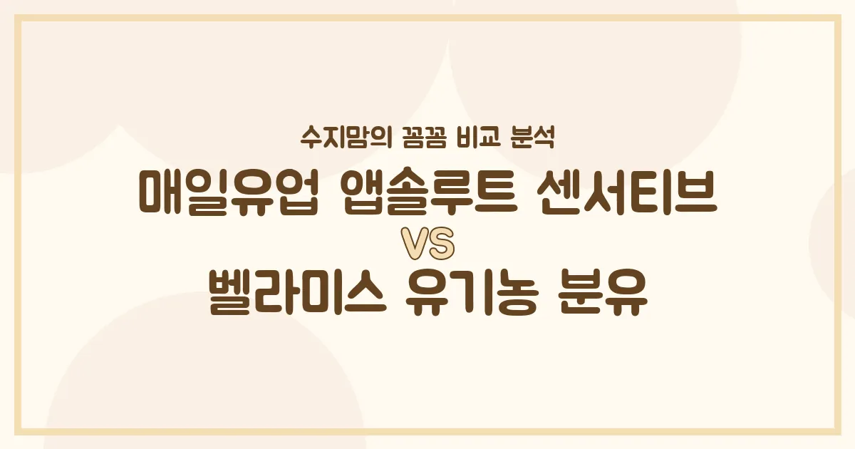 🍼 국민 분유 대격돌! 매일 앱솔루트 센서티브 vs 벨라미스 유기농, 우리 아기 첫 분유 승자는? 수지맘의 찐 비교 분석!