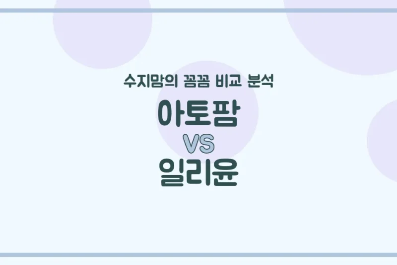 수지맘의 깐깐 비교 아토팜 vs 일리윤 아기 화장품 (Skincare), 우리 아기 피부엔 뭐가 좋을까?