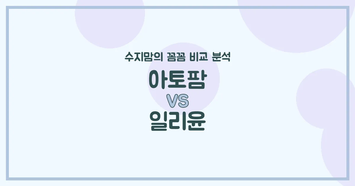 수지맘의 깐깐 비교 아토팜 vs 일리윤 아기 화장품 (Skincare), 우리 아기 피부엔 뭐가 좋을까?