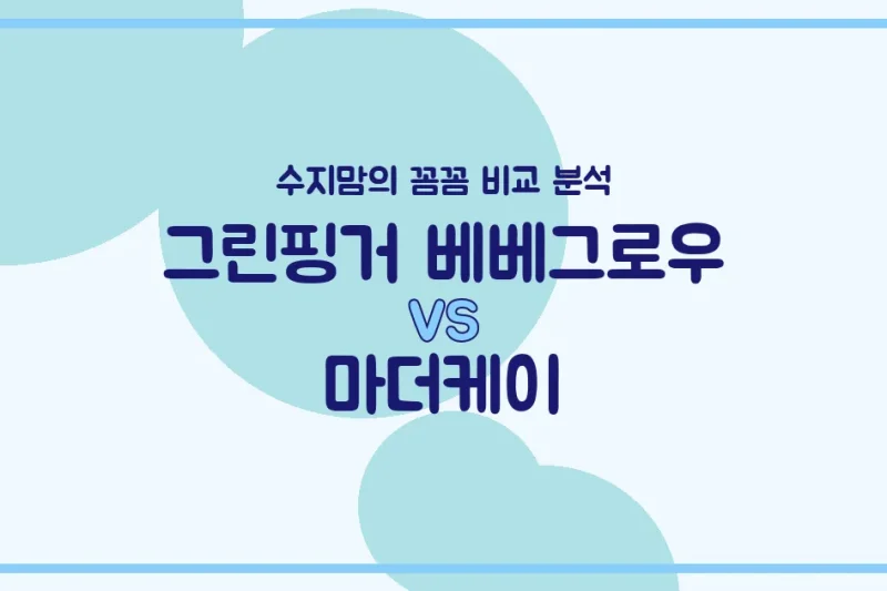 🍼 그린핑거 베베그로우 vs 마더케이 젖병, 수지맘이 꼼꼼히 비교했어요! (배앓이 방지, 혼합수유 꿀팁)