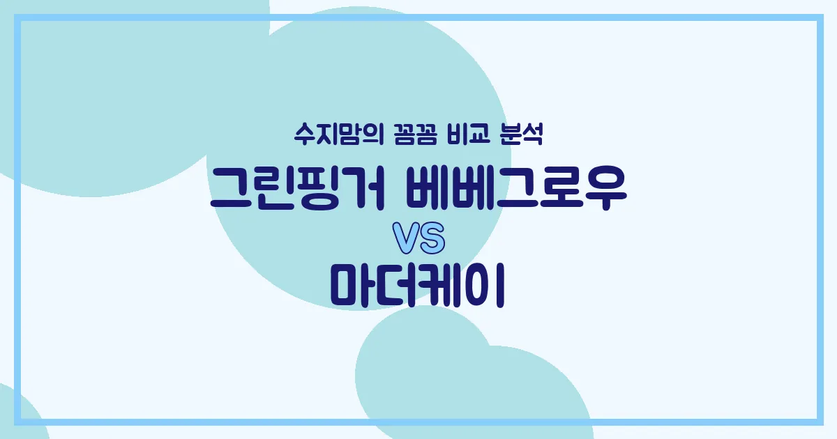 🍼 그린핑거 베베그로우 vs 마더케이 젖병, 수지맘이 꼼꼼히 비교했어요! (배앓이 방지, 혼합수유 꿀팁)