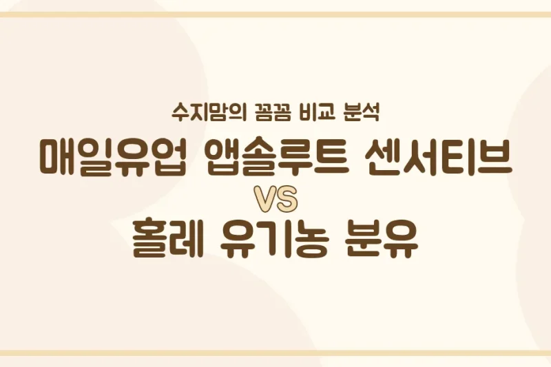 🍼 배앓이엔 센서티브? 황금변엔 홀레? 국민 분유 2종격돌! 수지맘의 찐 비교 분석!