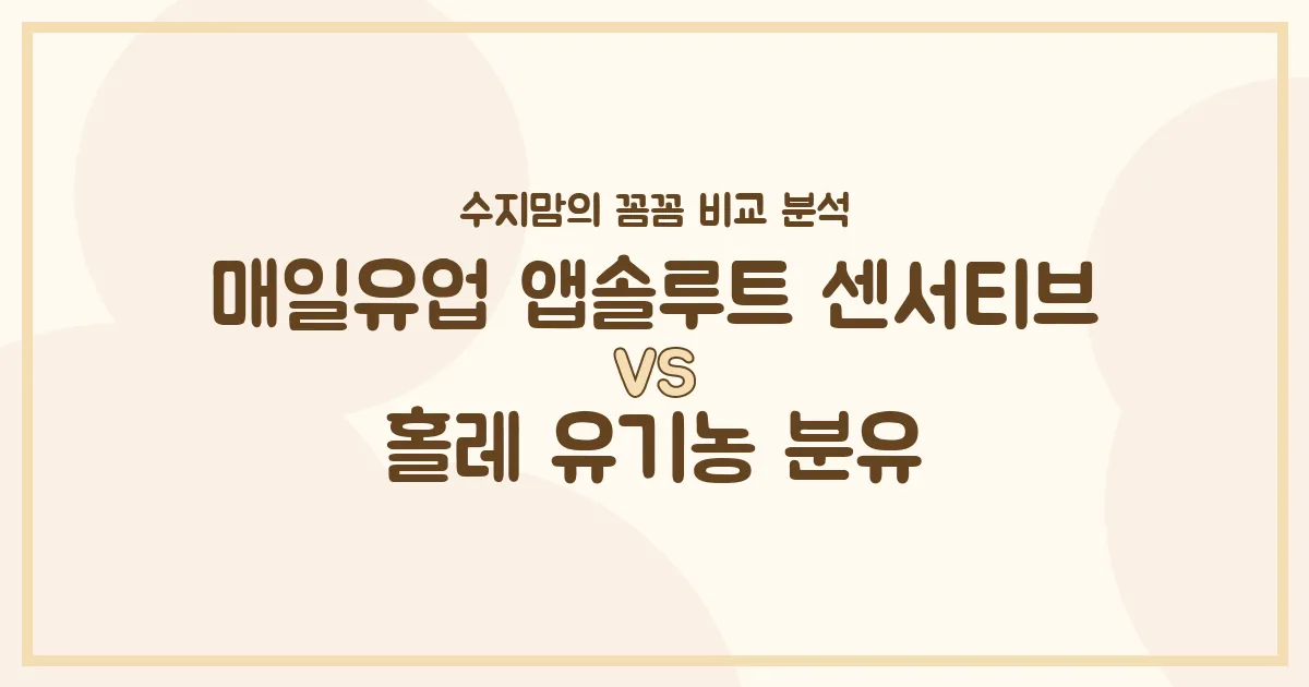 🍼 배앓이엔 센서티브? 황금변엔 홀레? 국민 분유 2종격돌! 수지맘의 찐 비교 분석!