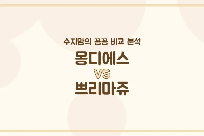 👶🏻아기 화장품 (Skincare) 양대산맥! 몽디에스 vs 쁘리마쥬 수지맘의 꼼꼼 비교 분석!