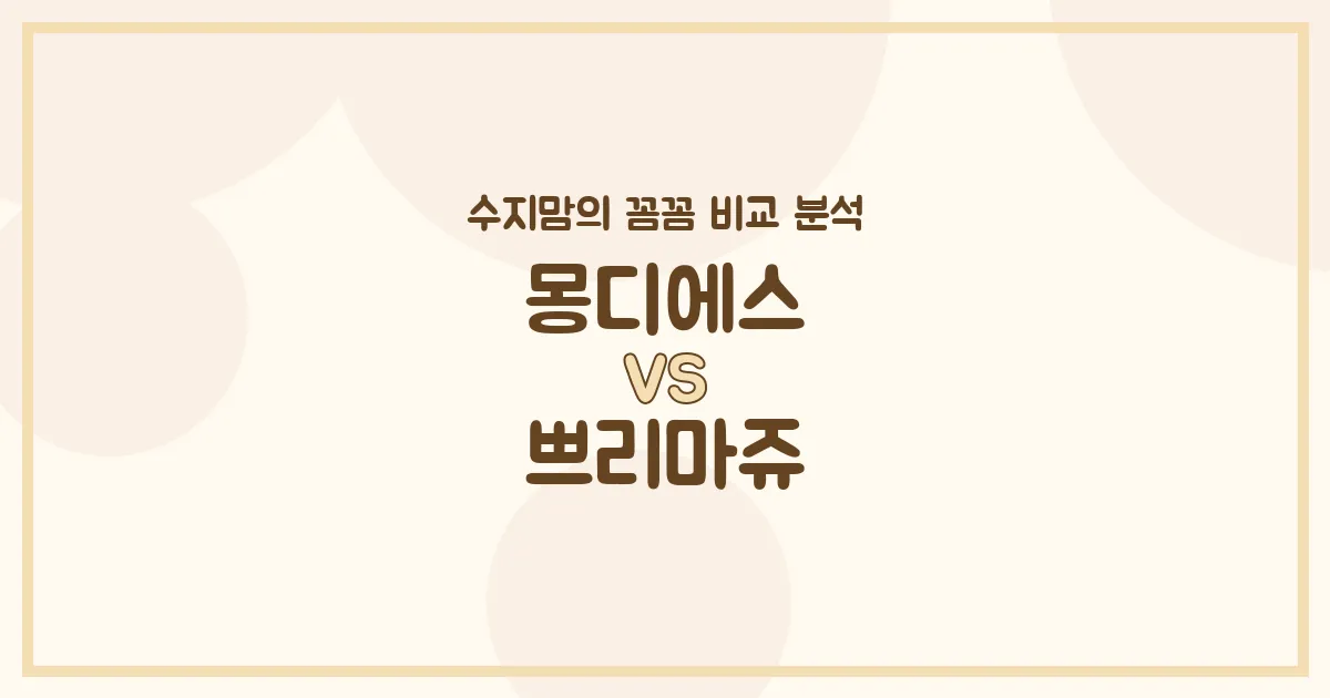 👶🏻아기 화장품 (Skincare) 양대산맥! 몽디에스 vs 쁘리마쥬 수지맘의 꼼꼼 비교 분석!