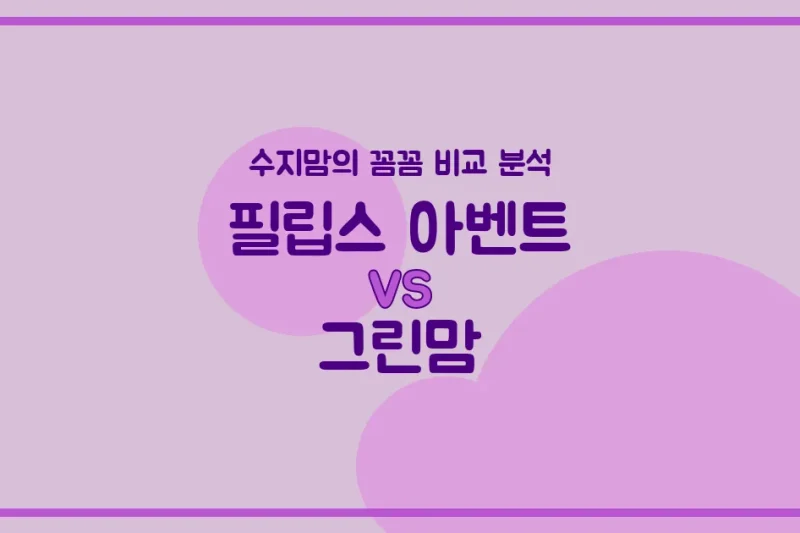 육아맘 필독 필립스 아벤트 vs 그린맘 젖병, 우리 아기에게 딱 맞는 젖병은? (배앓이 방지, 혼합수유 꿀팁)