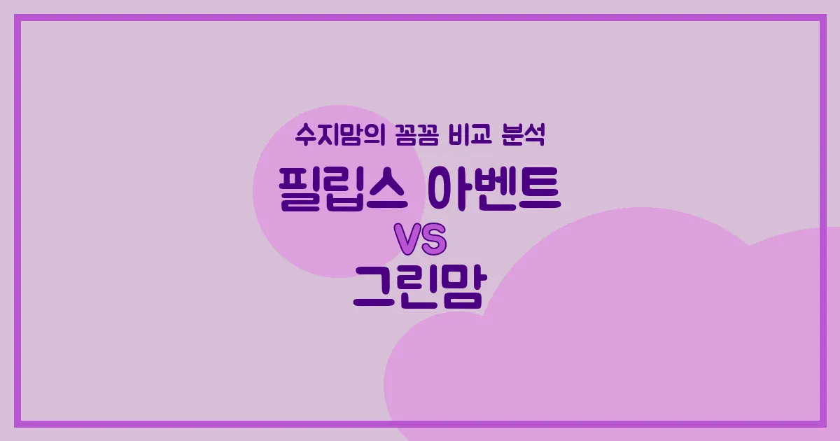 육아맘 필독 필립스 아벤트 vs 그린맘 젖병, 우리 아기에게 딱 맞는 젖병은? (배앓이 방지, 혼합수유 꿀팁)