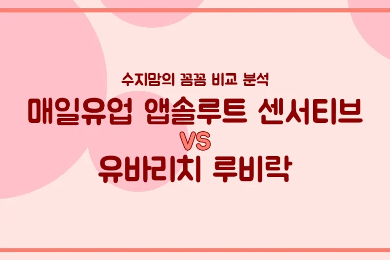 배앓이 분유 승자는? 매일 앱솔루트 센서티브 vs 유바리치 루비락, 수지맘의 찐 비교!