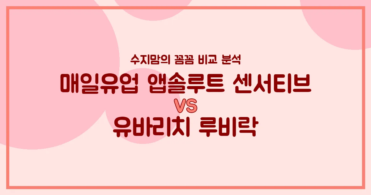 배앓이 분유 승자는? 매일 앱솔루트 센서티브 vs 유바리치 루비락, 수지맘의 찐 비교!