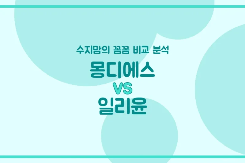 수지맘의 깐깐한 비교 몽디에스 vs 일리윤 아기 화장품 (Skincare), 우리 아가에게 딱 맞는 보습템은?