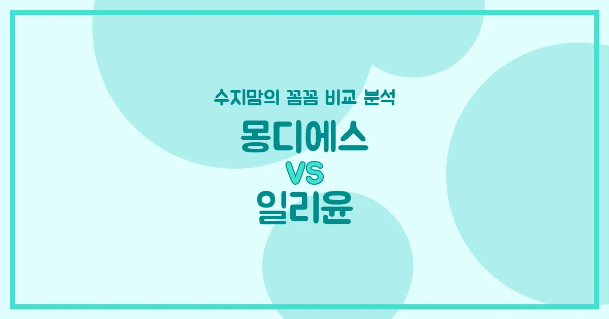 수지맘의 깐깐한 비교 몽디에스 vs 일리윤 아기 화장품 (Skincare), 우리 아가에게 딱 맞는 보습템은?