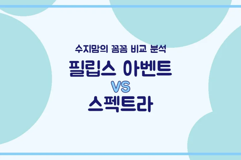 수지맘의 깐깐한 육아템 비교 국민 젖병 필립스 아벤트 vs 스펙트라, 어떤 젖병이 우리 아가에게 딱일까? (배앓이 방지, 혼합수유, 젖꼭지 호환 완벽 분석!)
