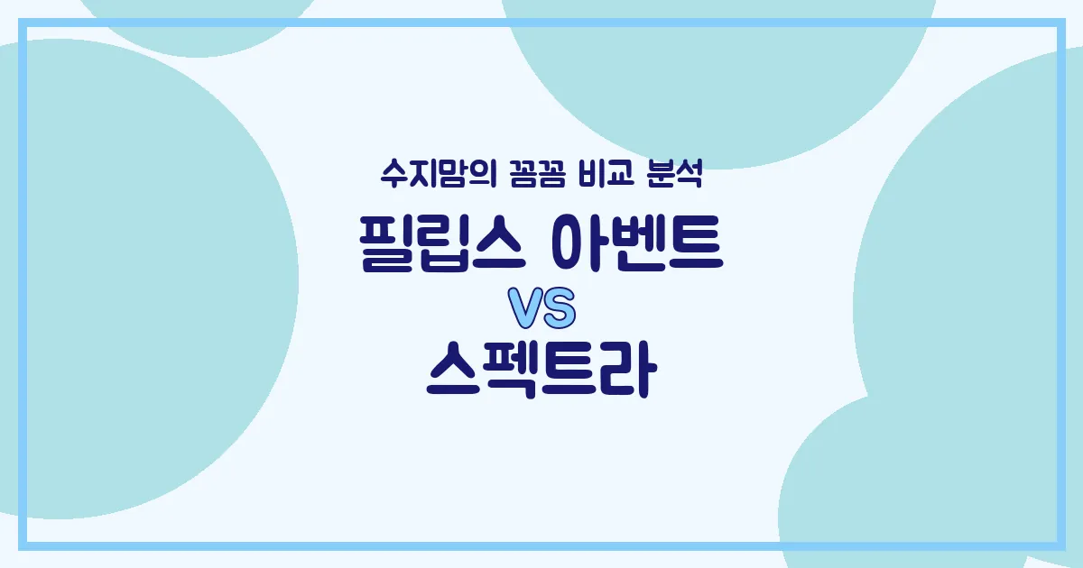 수지맘의 깐깐한 육아템 비교 국민 젖병 필립스 아벤트 vs 스펙트라, 어떤 젖병이 우리 아가에게 딱일까? (배앓이 방지, 혼합수유, 젖꼭지 호환 완벽 분석!)
