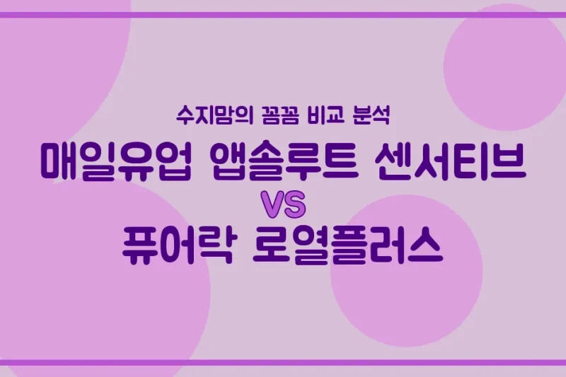 🍼 배앓이 vs 면역력? 매일유업 센서티브 vs 퓨어락 로열플러스, 우리 아기 분유 승자는? (내돈내산 비교 분석)