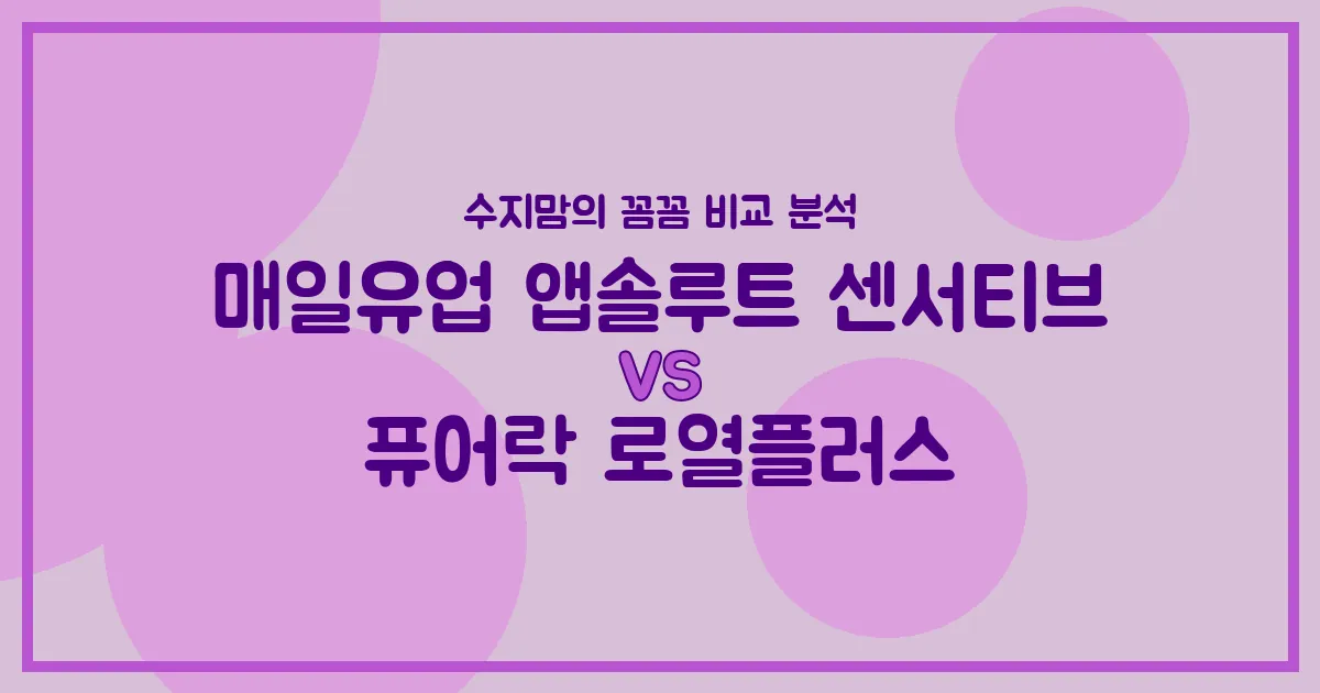 🍼 배앓이 vs 면역력? 매일유업 센서티브 vs 퓨어락 로열플러스, 우리 아기 분유 승자는? (내돈내산 비교 분석)