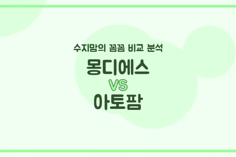 💖 수지맘의 깐깐한 비교! 몽디에스 vs 아토팜, 우리 아기 피부 지킴이는? 💖