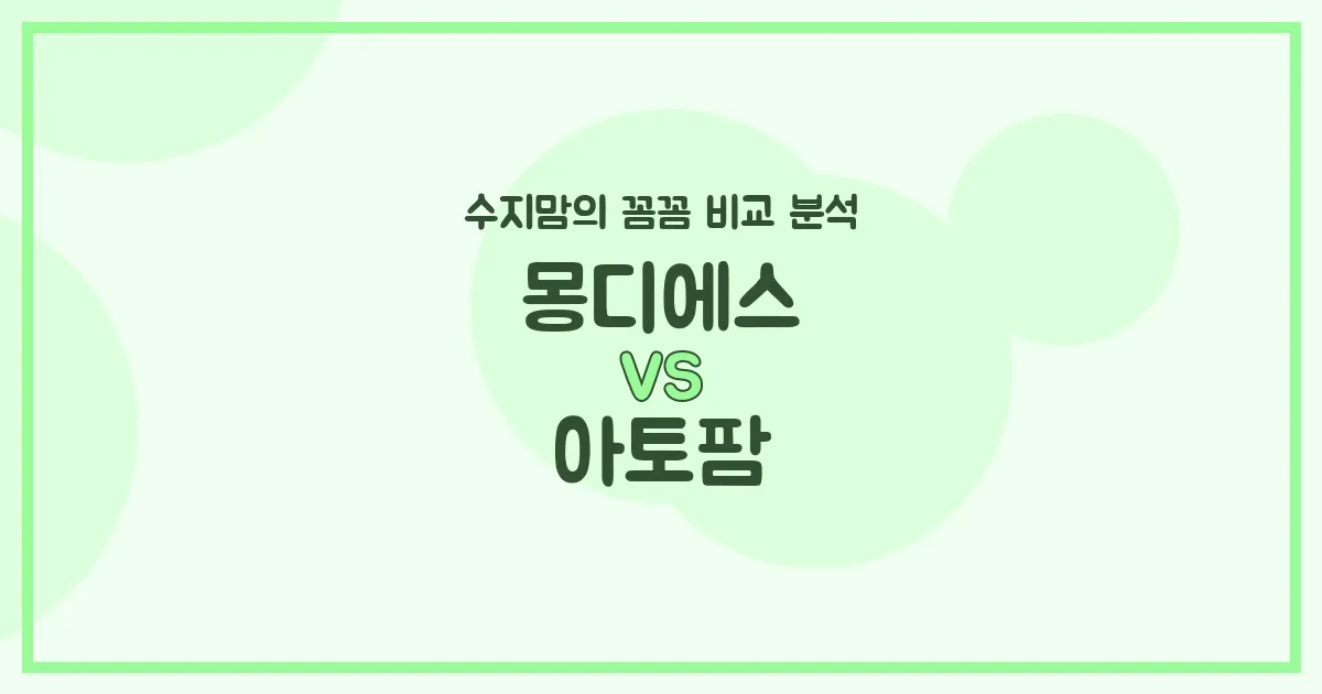 💖 수지맘의 깐깐한 비교! 몽디에스 vs 아토팜, 우리 아기 피부 지킴이는? 💖