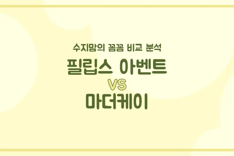 수지맘의 깐깐리뷰 필립스 아벤트 vs 마더케이 젖병, 우리 아가에게 딱 맞는 건?