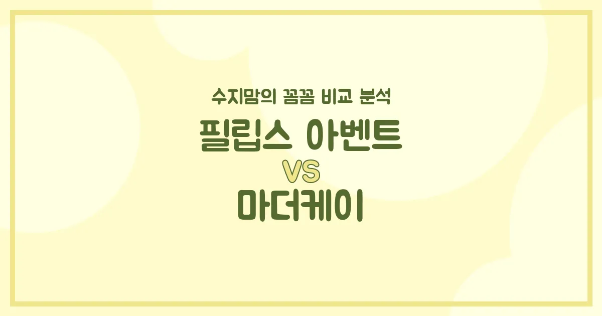 수지맘의 깐깐리뷰 필립스 아벤트 vs 마더케이 젖병, 우리 아가에게 딱 맞는 건?