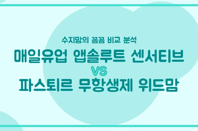 배앓이 안녕! 매일 앱솔루트 센서티브 vs 파스퇴르 무항생제 위드맘, 수지맘의 찐 비교 분석 🍼