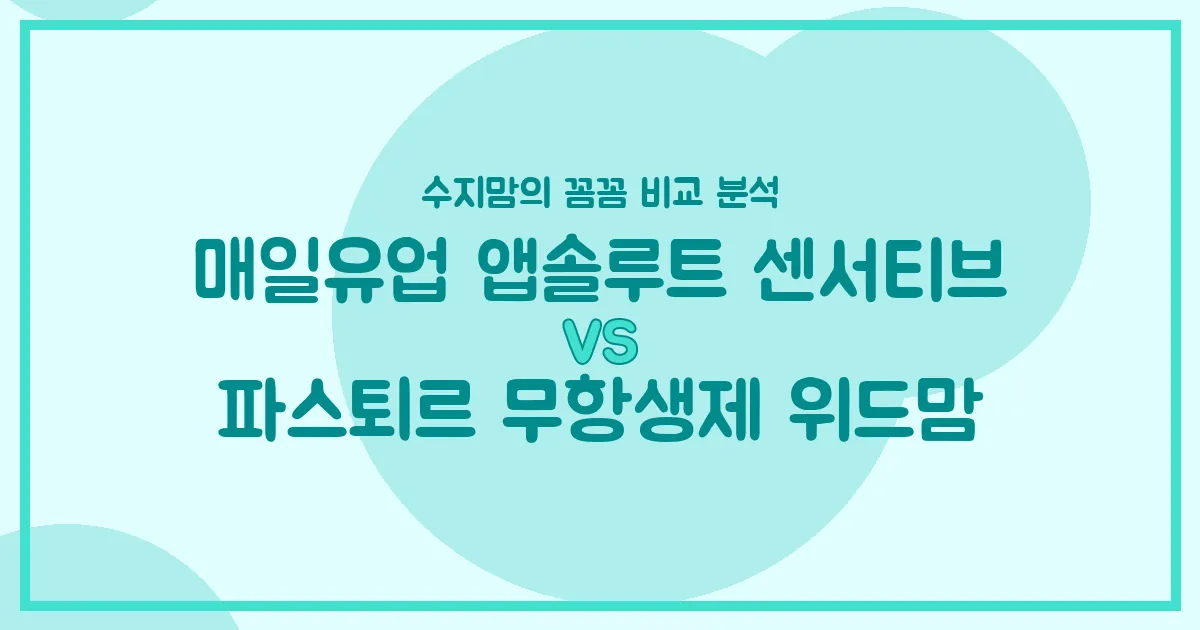 배앓이 안녕! 매일 앱솔루트 센서티브 vs 파스퇴르 무항생제 위드맘, 수지맘의 찐 비교 분석 🍼