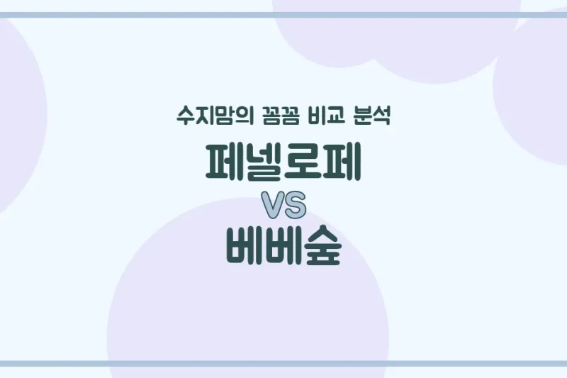 👶🏻 수지맘의 깐깐한 비교! 페넬로페 vs 베베숲 기저귀 & 물티슈 (Diapers & Wipes) 완전 분석!
