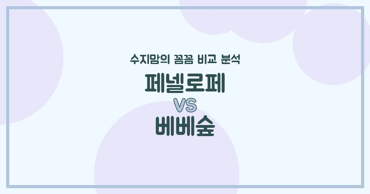 👶🏻 수지맘의 깐깐한 비교! 페넬로페 vs 베베숲 기저귀 & 물티슈 (Diapers & Wipes) 완전 분석!